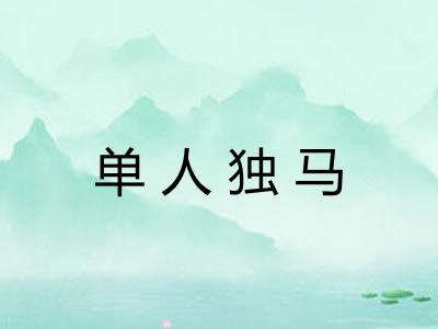 单人独马
