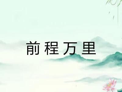 前程万里