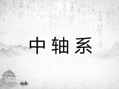 中轴系 中轴系