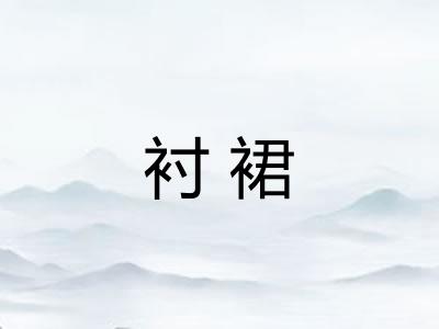 衬裙