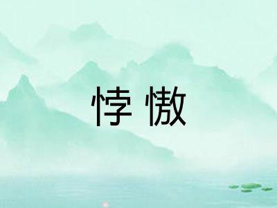 悖慠