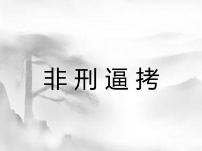 非刑逼拷