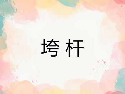垮杆