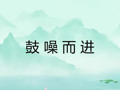 鼓噪而进