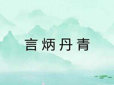言炳丹青