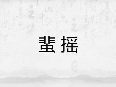 蜚摇