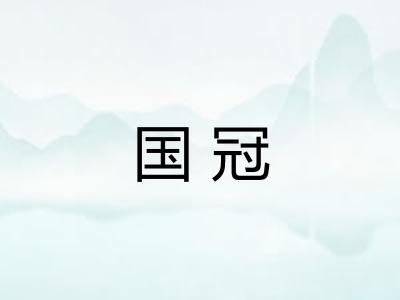 国冠