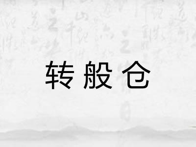 转般仓 转般仓