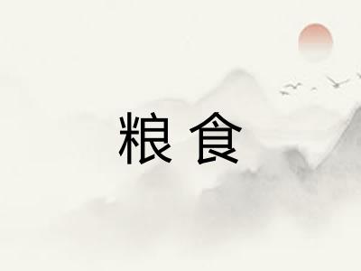 粮食
