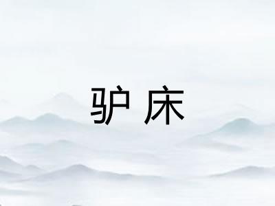 驴床