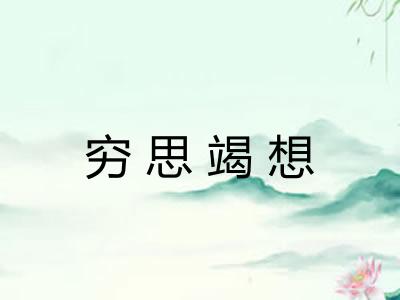 穷思竭想