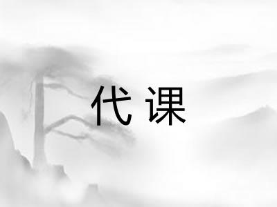 代课