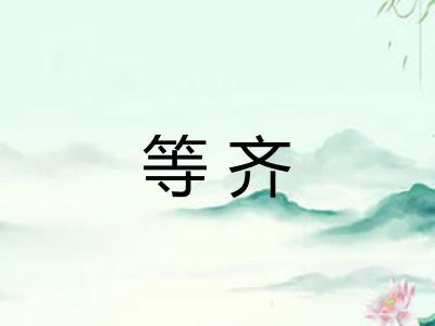 等齐