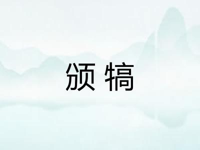 颁犒