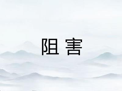 阻害 阻害