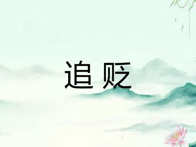 追贬