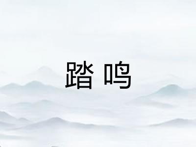 踏鸣