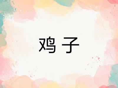 鸡子