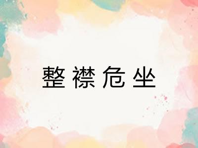 整襟危坐 整襟危坐