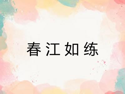 春江如练
