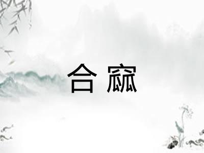 合窳