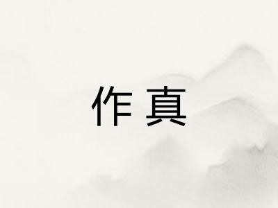 作真