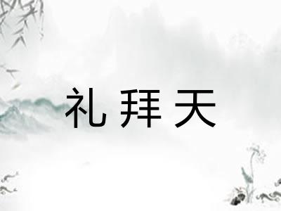 礼拜天