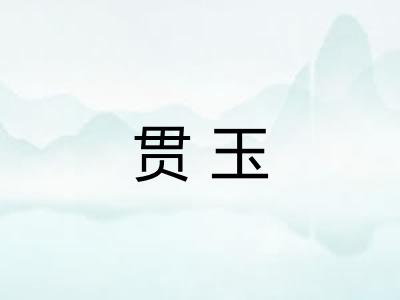 贯玉