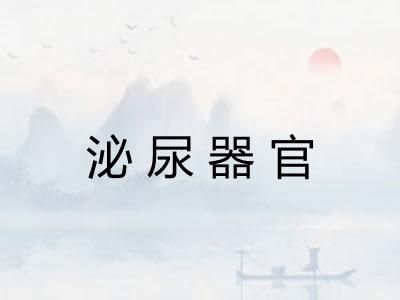 泌尿器官