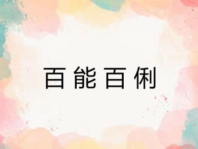 百能百俐