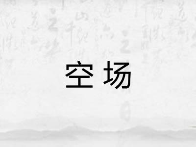空场