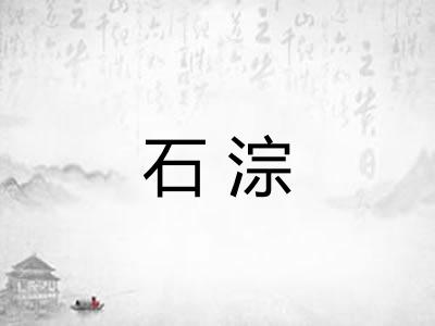 石淙
