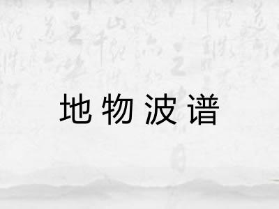 地物波谱