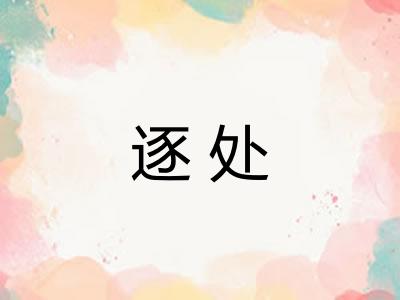 逐处