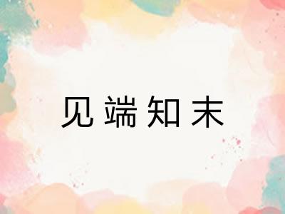 见端知末