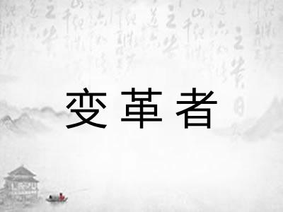 变革者