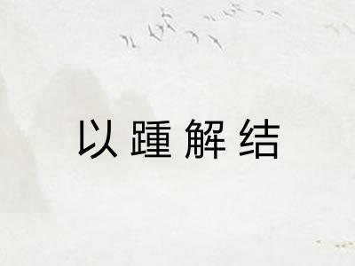 以踵解结 以踵解结