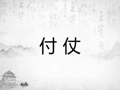 付仗