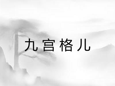 九宫格儿 九宫格儿