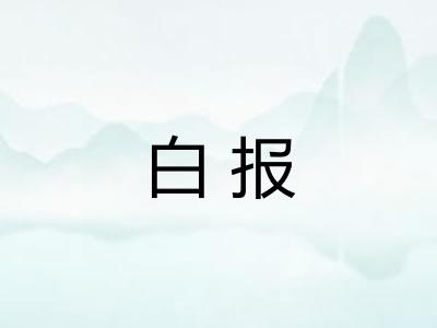 白报