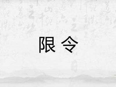 限令