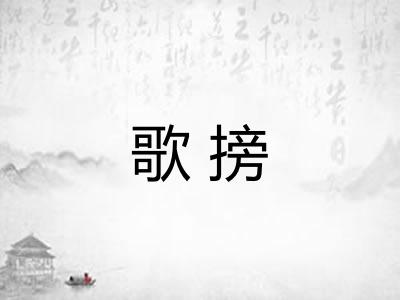 歌搒