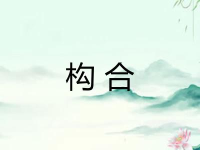 构合
