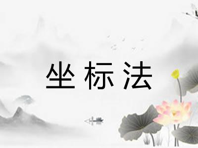 坐标法
