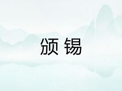 颁锡