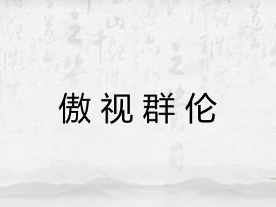 傲视群伦 傲视群伦