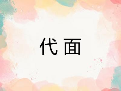 代面