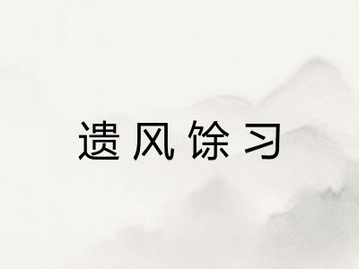 遗风馀习 遗风馀习