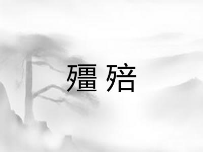 殭殕