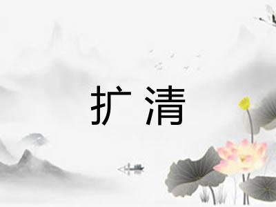 扩清
